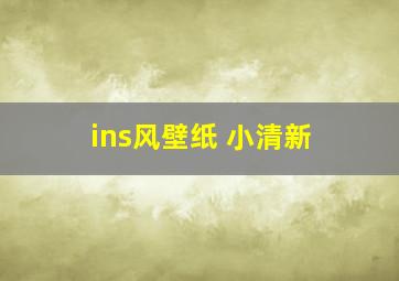 ins风壁纸 小清新